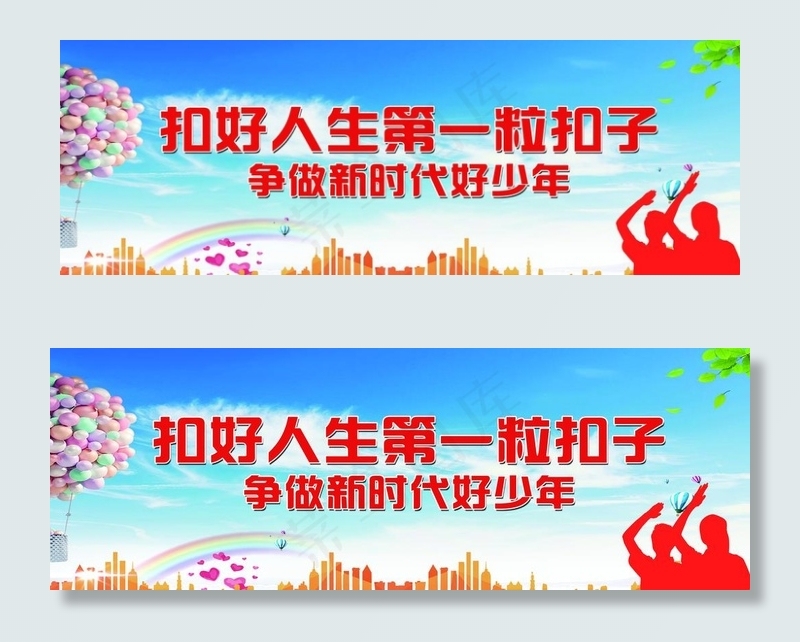 扣好人生第一粒扣子图片(7512X2835(DPI:72))psd模版下载