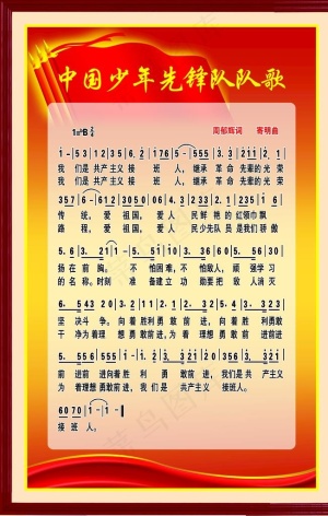 少先队队歌图片