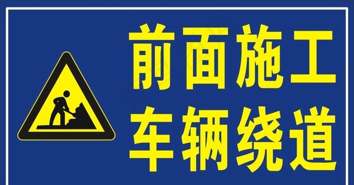 前面施工 车辆绕道图片cdr矢量模版下载