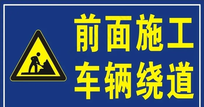 前面施工 车辆绕道图片cdr矢量模版下载
