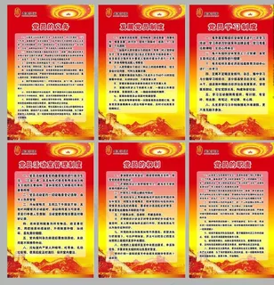 党建制度图片 党建制度图片