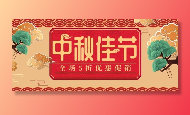 中秋佳节图片(1920X900(DPI:72))psd模版下载