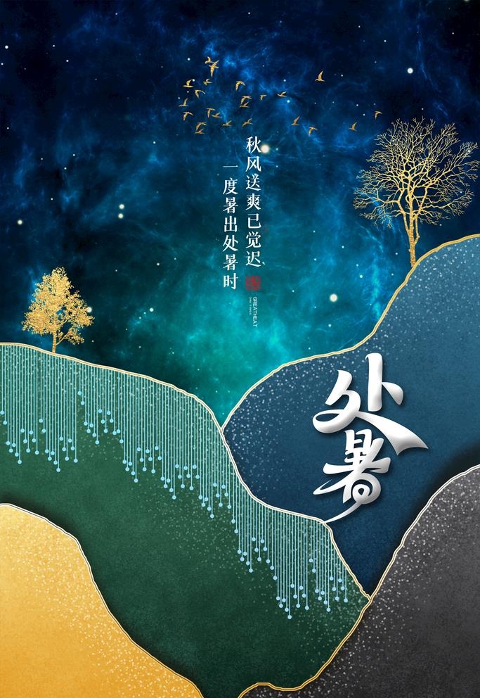 处暑图片(3543X5315(DPI:150))psd模版下载