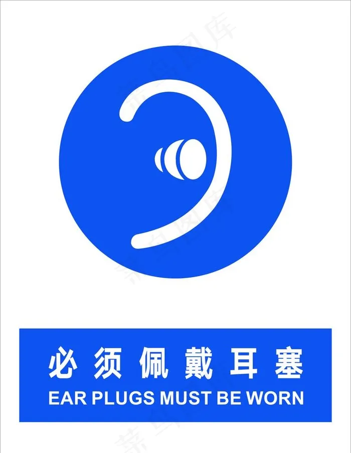 必须佩戴耳塞图片cdr矢量模版下载