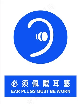 必须佩戴耳塞图片