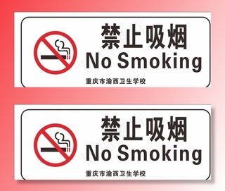 禁止吸烟图片