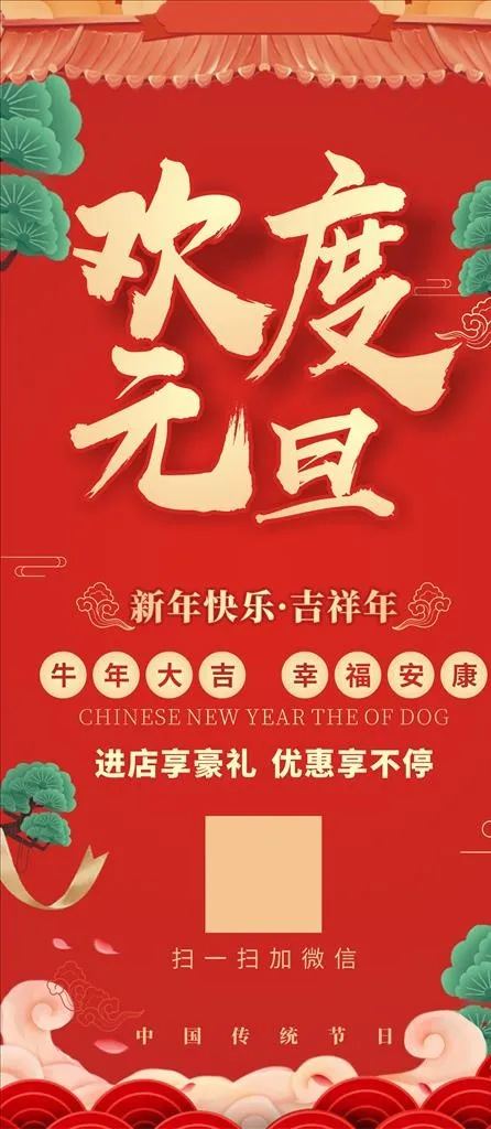 元旦节展架易拉宝图片cdr矢量模版下载