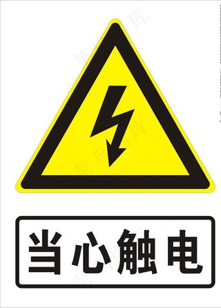 当心触电图片