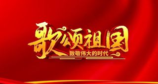 歌颂祖国图片