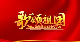 歌颂祖国图片