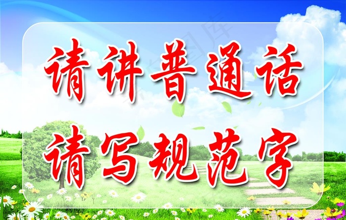 讲普通话标语图片psd模版下载