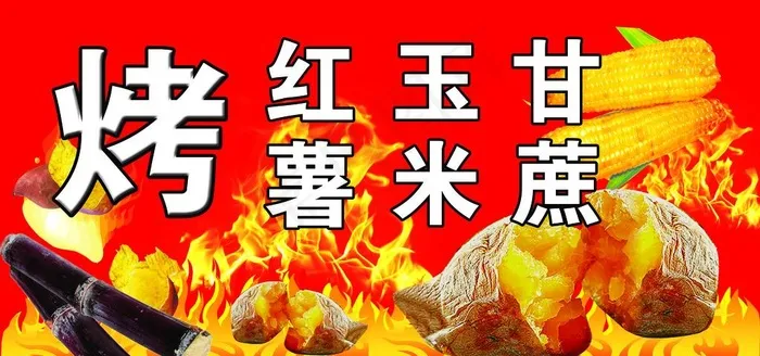 烤玉米图片(3937X1969(DPI:100))psd模版下载