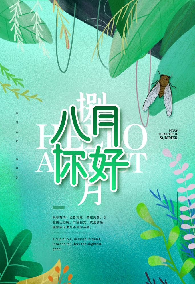你好八月图片(3543X5315(DPI:300))psd模版下载