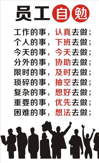 员工自勉  员工守则图片