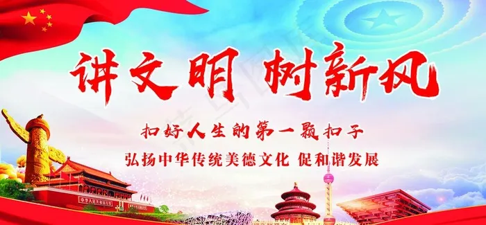 讲文明 树新风图片(210X297)cdr矢量模版下载