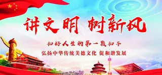 讲文明 树新风图片