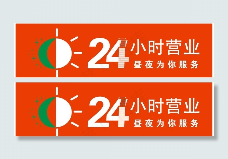 24小时营业图片cdr矢量模版下载