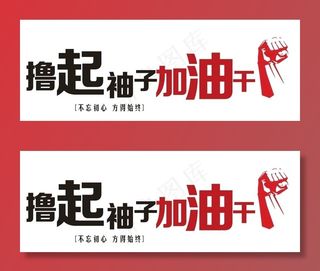 撸起袖子加油干企业文化墙标语墙图片