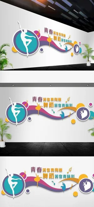 舞蹈培训班舞社舞蹈室文化墙图片 舞蹈培训班舞社舞蹈室文化墙图片