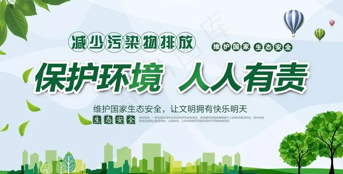 保护环境人人有责图片