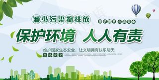 保护环境人人有责图片