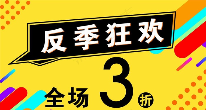 反季狂欢全场3折打折活动牌图片cdr矢量模版下载