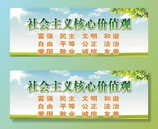 *核心价值观图片