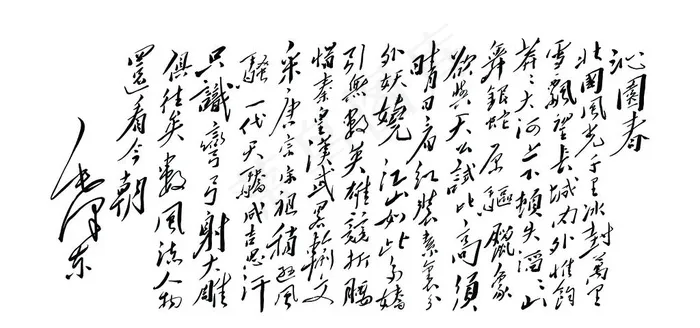 书法 沁园春雪图片(14176X7088(DPI:300))psd模版下载