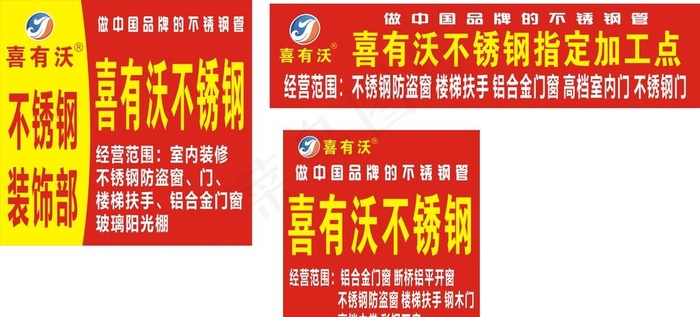 喜有沃不锈钢门头图片cdr矢量模版下载