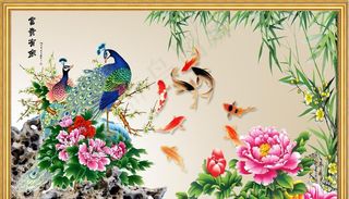 九鱼图富贵鱼孔雀牡丹花图片