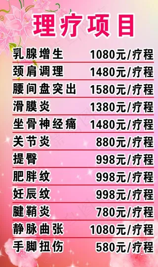 美容价格表图片