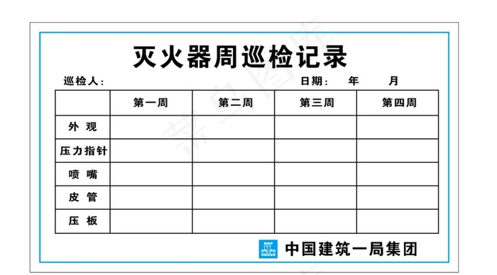 灭火器周巡检记录图片cdr矢量模版下载