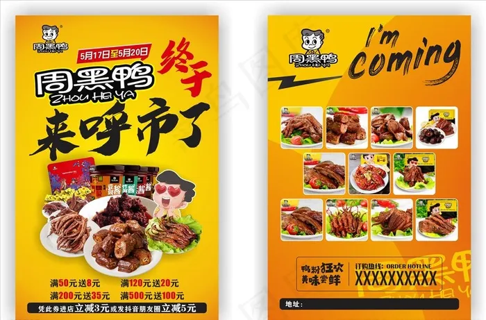 周黑鸭宣传单图片(420X297)cdr矢量模版下载