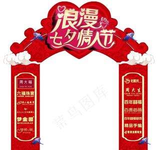 浪漫七夕情人节拱门图片