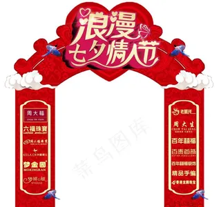 浪漫七夕情人节拱门图片