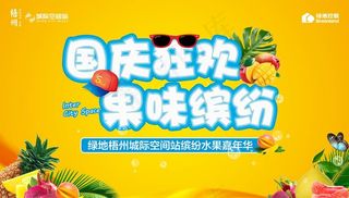 水果节活动图片