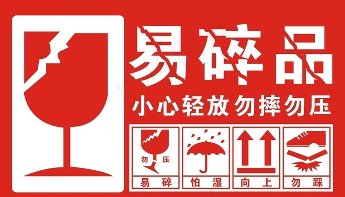 易碎品标签贴纸图片cdr矢量模版下载