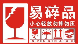 易碎品标签贴纸图片