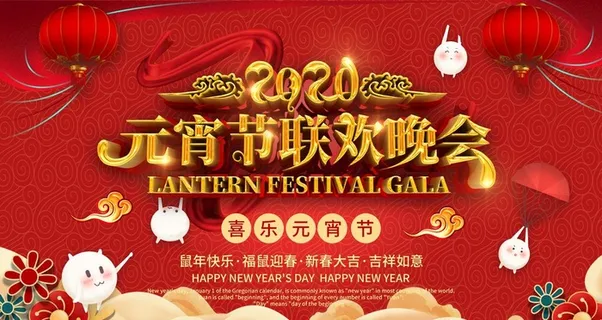 元宵节晚会图片