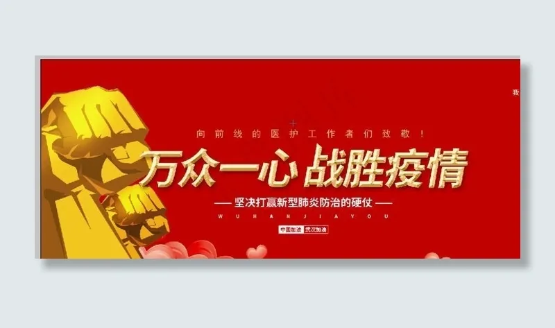 万众一心    战胜疫情图片(6000X3000(DPI:150))psd模版下载