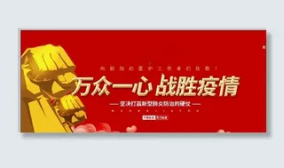 万众一心    战胜疫情图片