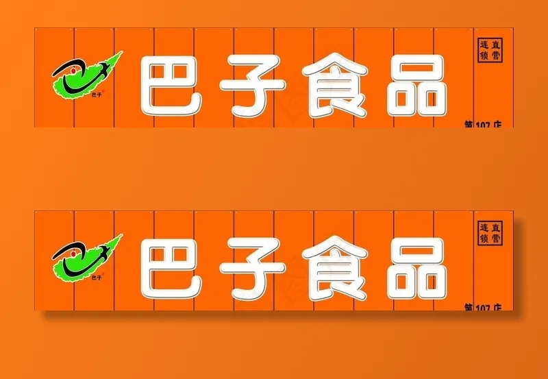 巴子食品图片psd模版下载