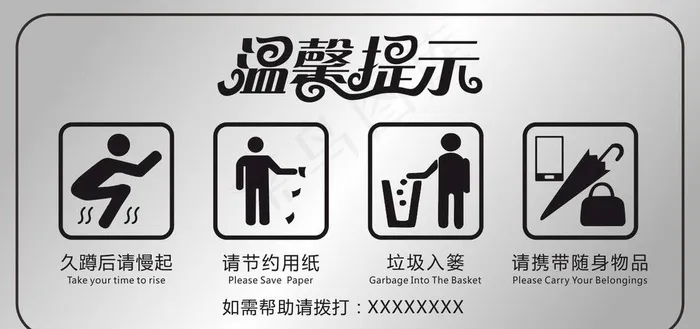 卫生间温馨提示图片cdr矢量模版下载