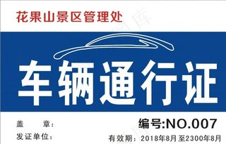 车辆通行证图片