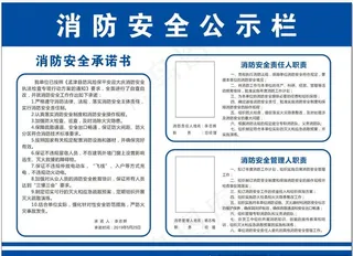 消防安全公示栏图片