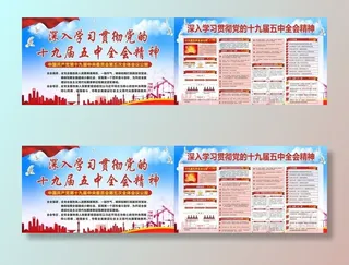 深入学习贯彻党的十九届五中全会图片