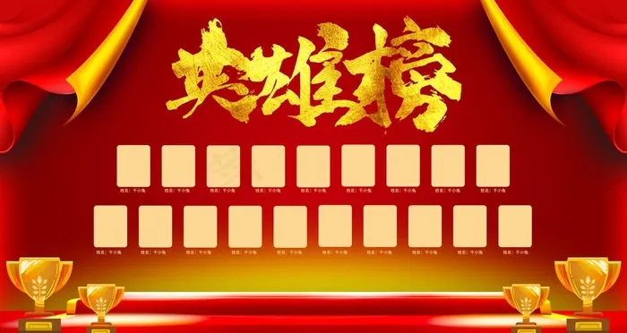 英雄榜图片(4724X2657(DPI:150))psd模版下载