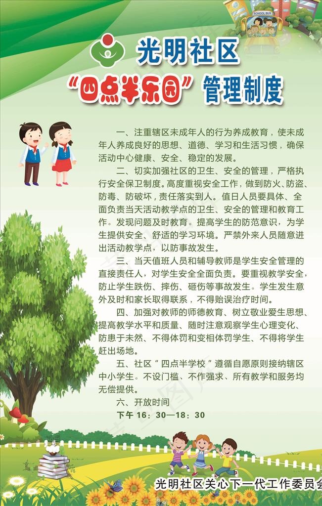 四点半管理制度图片psd模版下载