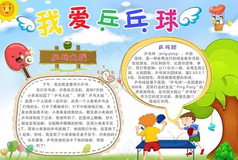 我爱兵乓球小报图片
