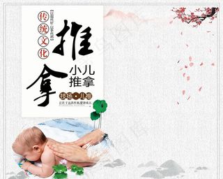 中医小儿推拿海报图片